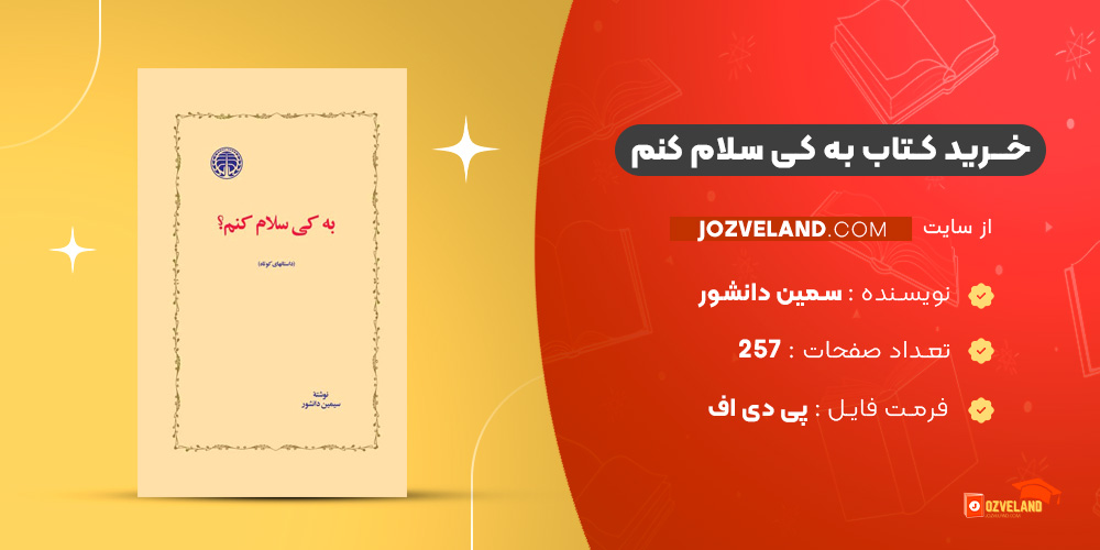 دانلود پی دی اف کتاب به کی سلام کنم سمین دانشور PDF