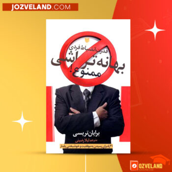 دانلود پی دی اف کتاب بهانه تراشی ممنوع برایان تریسی PDF