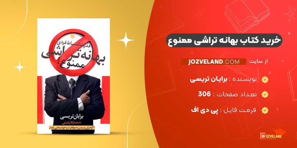 دانلود پی دی اف کتاب بهانه تراشی ممنوع برایان تریسی PDF