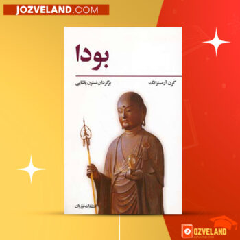 دانلود پی دی اف کتاب بودا کِرن آرمسترانگ PDF