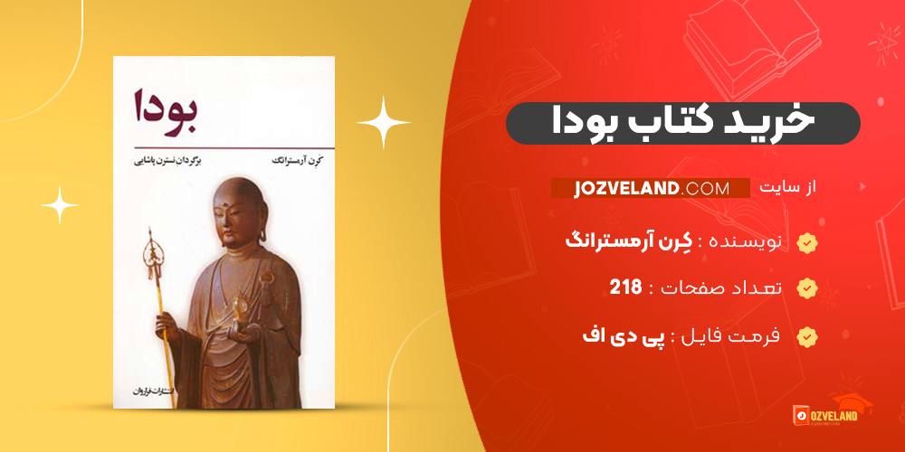 دانلود پی دی اف کتاب بودا کِرن آرمسترانگ PDF