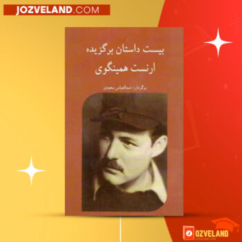دانلود پی دی اف کتاب بیست داستان برگزیده ارنست همینگوی عبدالعباس سعیدی PDF
