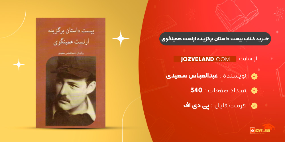 دانلود پی دی اف کتاب بیست داستان برگزیده ارنست همینگوی عبدالعباس سعیدی PDF دانلود پی دی اف کتاب بیست داستان برگزیده ارنست همینگوی عبدالعباس سعیدی PDF