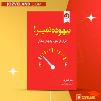 دانلود پی دی اف کتاب بیهوده نمیر تاد هنری PDF