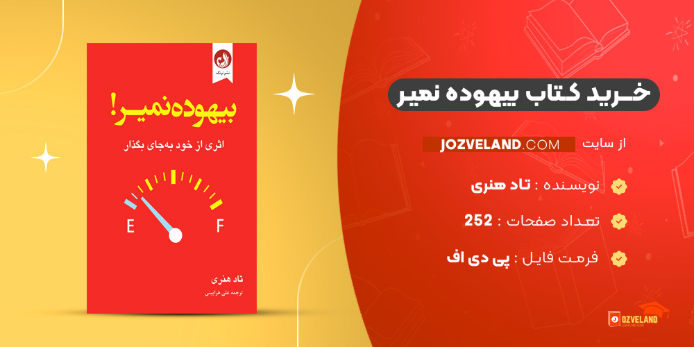 دانلود پی دی اف کتاب بیهوده نمیر تاد هنری PDF