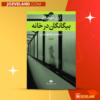 دانلود پی دی اف کتاب بیگانگان در خانه ژرژ سیمنون PDF