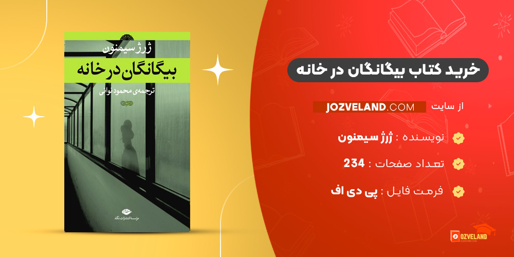 دانلود پی دی اف کتاب بیگانگان در خانه ژرژ سیمنون PDF