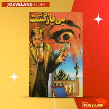 دانلود پی دی اف کتاب بی‌ بازگشت فردریک فورسایت PDF