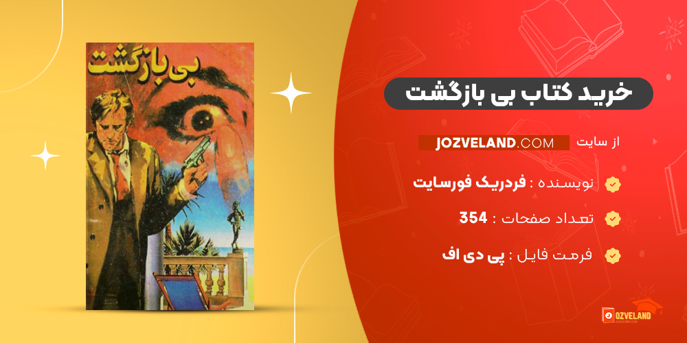 دانلود پی دی اف کتاب بی‌ بازگشت فردریک فورسایت PDF