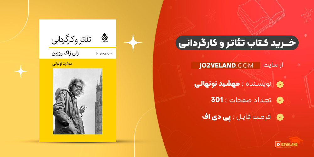 دانلود پی دی اف کتاب تئاتر و کارگردانی مهشید نونهالی PDF