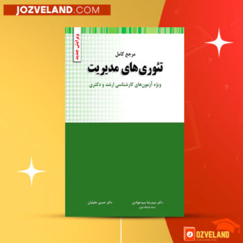دانلود پی دی اف کتاب تئوری های مدیریت رضا سید جوادین PDF