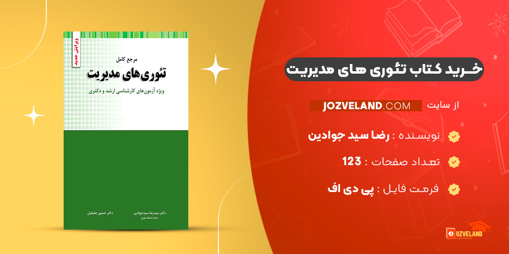 دانلود پی دی اف کتاب تئوری های مدیریت رضا سید جوادین PDF