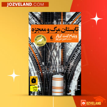 دانلود پی دی اف کتاب تابستان مرگ و معجزه ویلیام کنت کروگر PDF