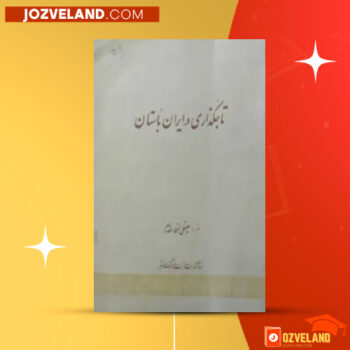 دانلود پی دی اف کتاب تاجگذاری در ایران باستان علیقلی اعتماد مقدم PDF