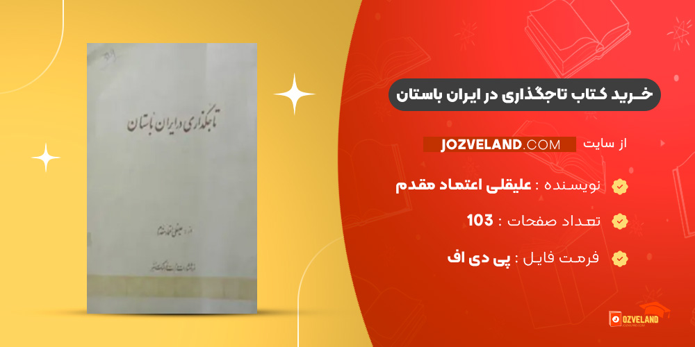 دانلود پی دی اف کتاب تاجگذاری در ایران باستان علیقلی اعتماد مقدم PDF