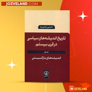 دانلود پی دی اف کتاب تاریخ اندیشه های سیاسی سیاسی حسین بشیریه PDF
