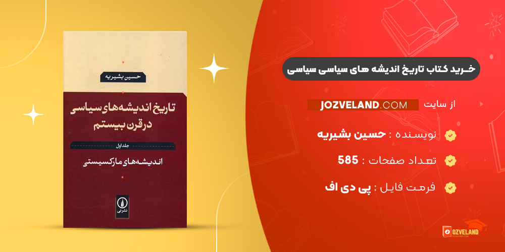 دانلود پی دی اف کتاب تاریخ اندیشه های سیاسی سیاسی حسین بشیریه PDF