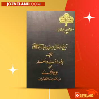 دانلود پی دی اف کتاب تاریخ باستانی ایران بر بنیاد باستانشناسی علی اصغر حکمت PDF