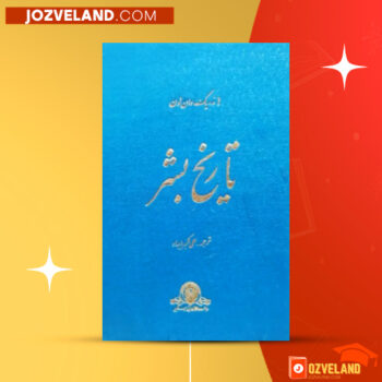 دانلود پی دی اف کتاب تاریخ بشر هاندریک وان‌ لون PDF