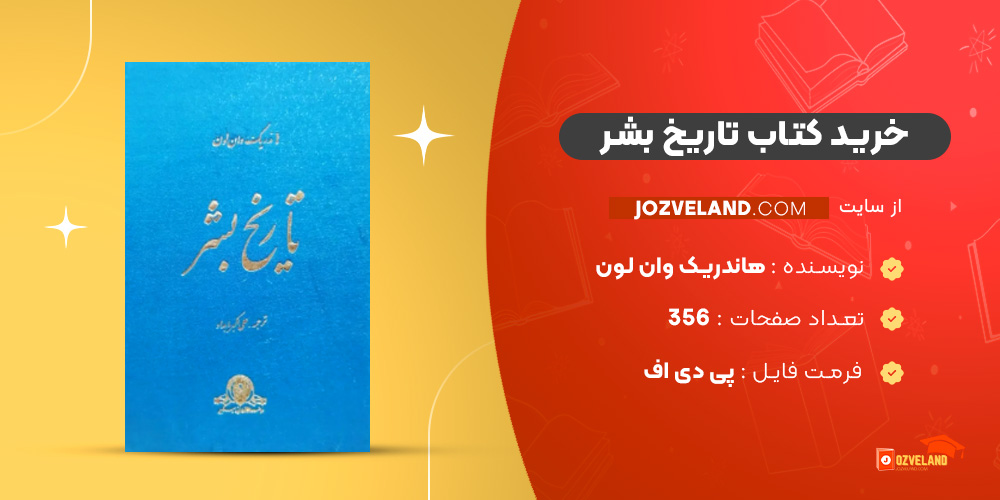 دانلود پی دی اف کتاب تاریخ بشر هاندریک وان‌ لون PDF
