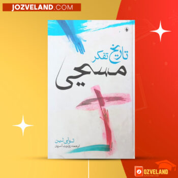 دانلود پی دی اف کتاب تاریخ تفکر مسیحی تونی لین PDF