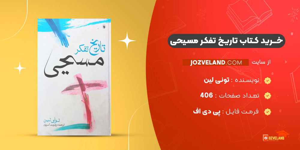 دانلود پی دی اف کتاب تاریخ تفکر مسیحی تونی لین PDF