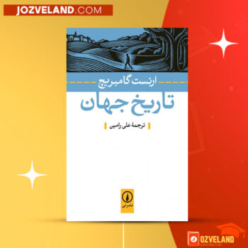 دانلود پی دی اف کتاب تاریخ جهان علی رامین PDF