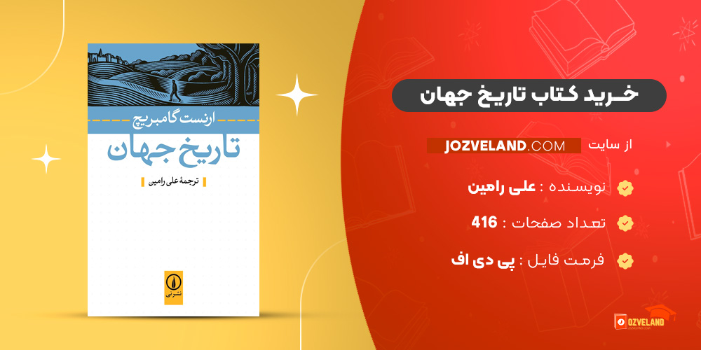 دانلود پی دی اف کتاب تاریخ جهان علی رامین PDF