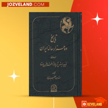 دانلود پی دی اف کتاب تاریخ ده هزار ساله ایران جلد ۱ عبدالعظیم رضایی PDF