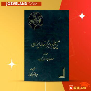 دانلود پی دی اف کتاب تاریخ ده هزار ساله ایران جلد ۲ عبدالعظیم رضائی PDF