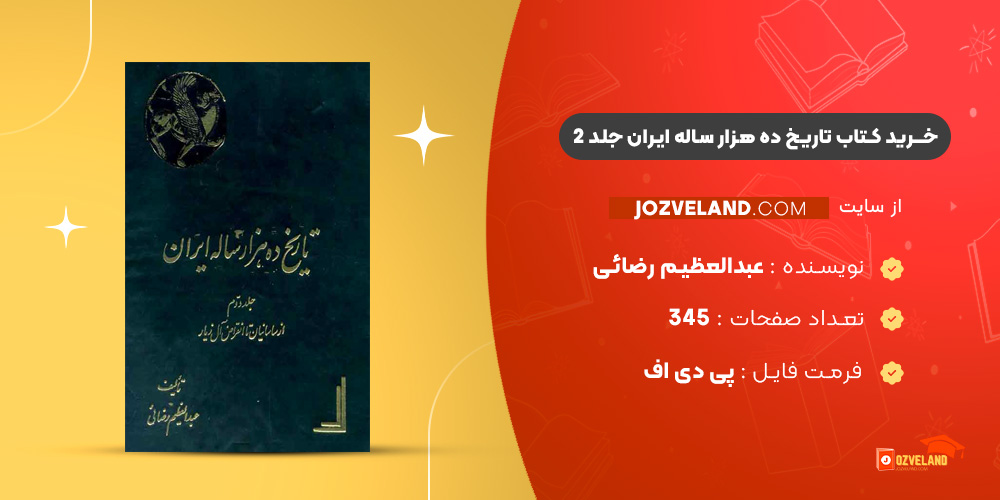 دانلود پی دی اف کتاب تاریخ ده هزار ساله ایران جلد 2 عبدالعظیم رضائی PDF