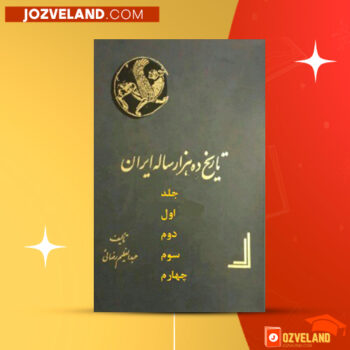 دانلود پی دی اف کتاب تاریخ ده هزار ساله ایران جلد ۳ عبدالعظیم رضائی PDF