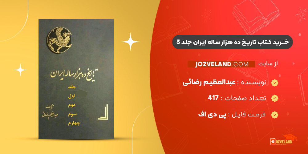 دانلود پی دی اف کتاب تاریخ ده هزار ساله ایران جلد 3 عبدالعظیم رضائی PDF