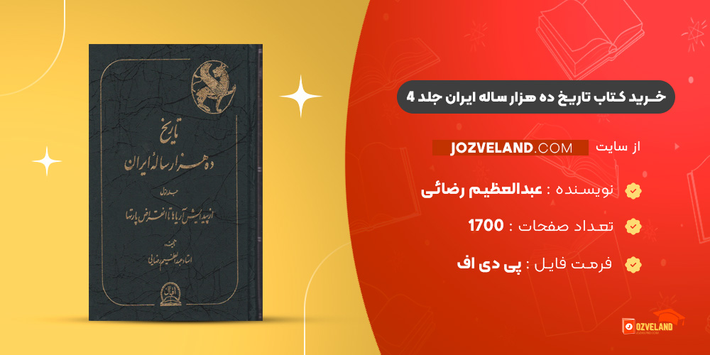 دانلود پی دی اف کتاب تاریخ ده هزار ساله ایران جلد 4 عبدالعظیم رضائی PDF