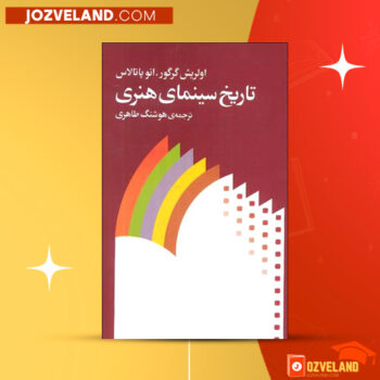 دانلود پی دی اف کتاب تاریخ سینمای هنری هوشنگ طاهری PDF