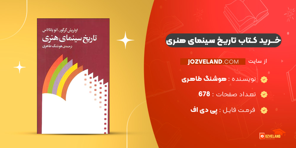 دانلود پی دی اف کتاب تاریخ سینمای هنری هوشنگ طاهری PDF