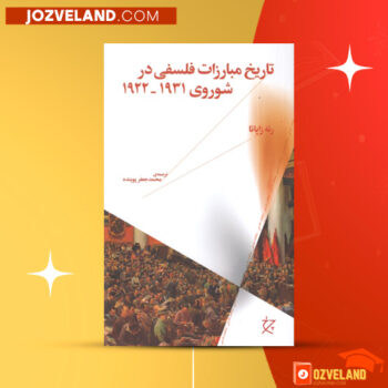 دانلود پی دی اف کتاب تاریخ مبارزات فلسفی در شوروی محمد جعفر پوینده PDF