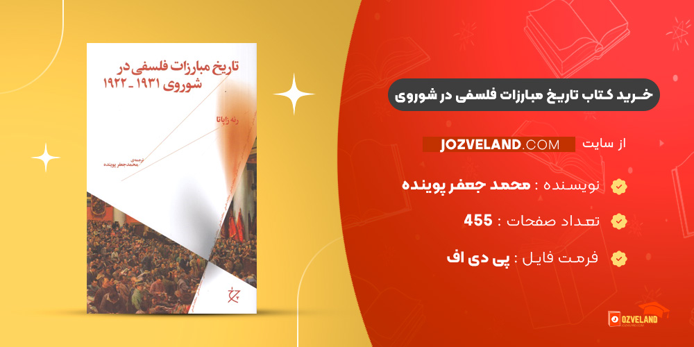 دانلود پی دی اف کتاب تاریخ مبارزات فلسفی در شوروی محمد جعفر پوینده PDF