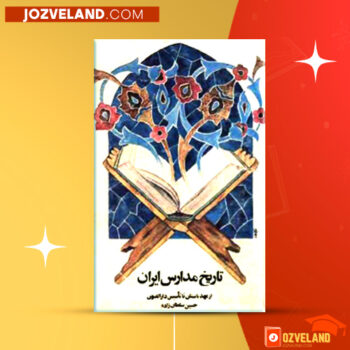 دانلود پی دی اف کتاب تاریخ مدارس ایران حسین سلطان زاده PDF