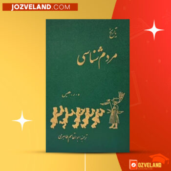 دانلود پی دی اف کتاب تاریخ مردم شناسی ابوالقاسم طاهری PDF