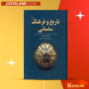 دانلود پی دی اف کتاب تاریخ و فرهنگ ساسانی تورج دریایی PDF