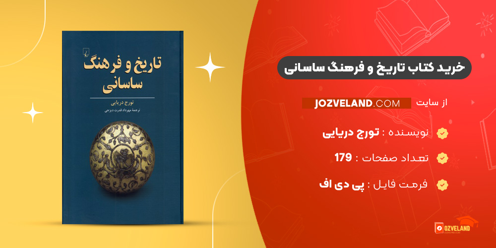 دانلود پی دی اف کتاب تاریخ و فرهنگ ساسانی تورج دریایی PDF