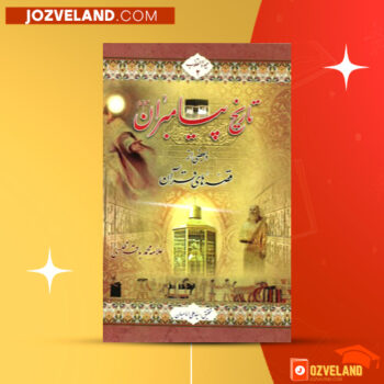 دانلود پی دی اف کتاب تاریخ پیامبران علامه مجلسی PDF