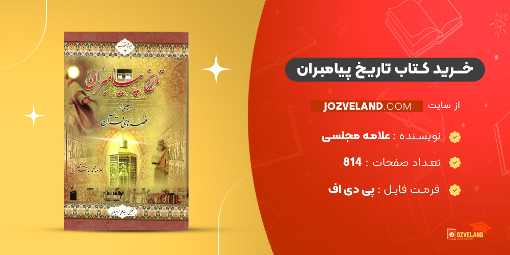 دانلود پی دی اف کتاب تاریخ پیامبران علامه مجلسی PDF دانلود پی دی اف کتاب تاریخ پیامبران علامه مجلسی PDF