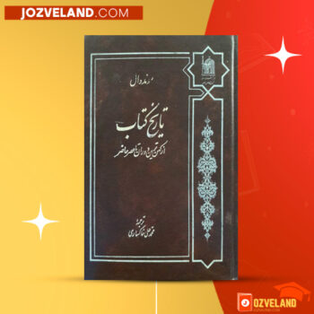 دانلود پی دی اف کتاب تا‌ریخ‌ کتا‌ب‌ از کهن‌ترین‌ دوران‌ تا‌ عصر حا‌ضر سوند دال PDF