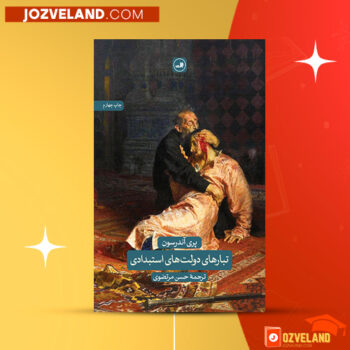 دانلود پی دی اف کتاب تبار های دولت استبدادی پری آندرسون PDF