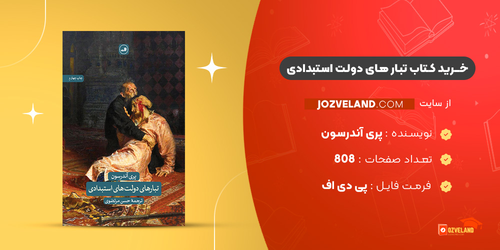 دانلود پی دی اف کتاب تبار های دولت استبدادی پری آندرسون PDF