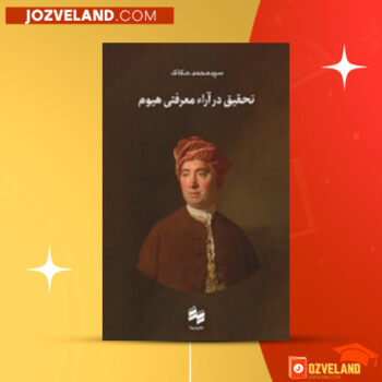دانلود پی دی اف کتاب تحقیق در آراء معرفتی هیوم محمد حکاک PDF