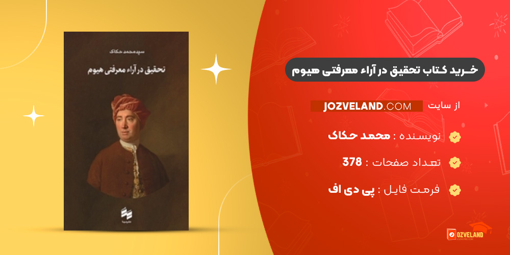 دانلود پی دی اف کتاب تحقیق در آراء معرفتی هیوم محمد حکاک PDF