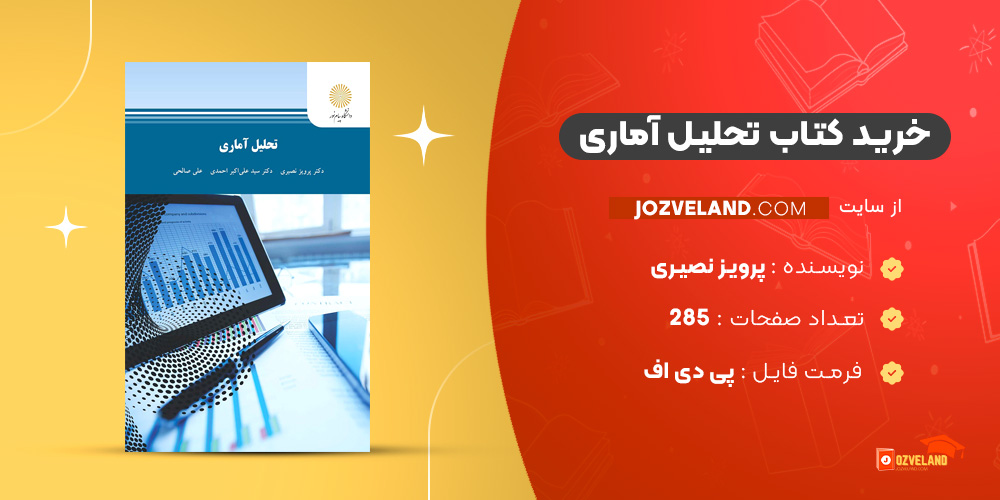 دانلود پی دی اف کتاب تحلیل آماری پرویز نصیری PDF